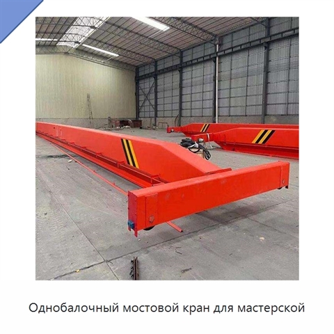 Однобалочный мостовой кран для мастерской
