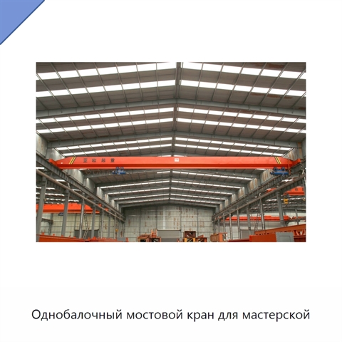 Однобалочный мостовой кран для мастерской