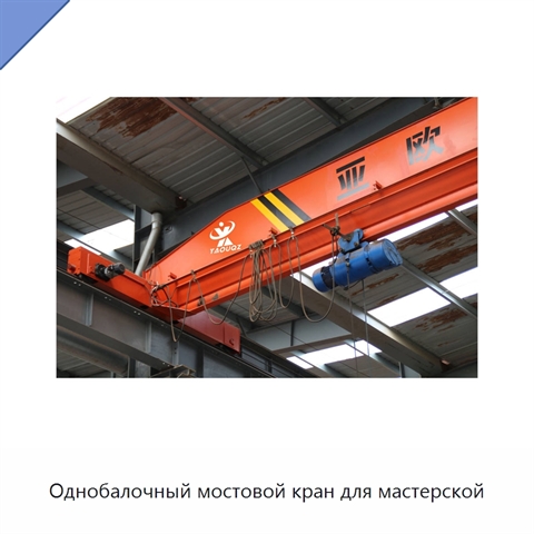 Однобалочный мостовой кран для мастерской