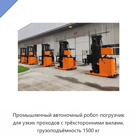 Промышленный автономный робот-погрузчик для узких проходов с трёхсторонними вилами, грузоподъёмность 1500 кг
