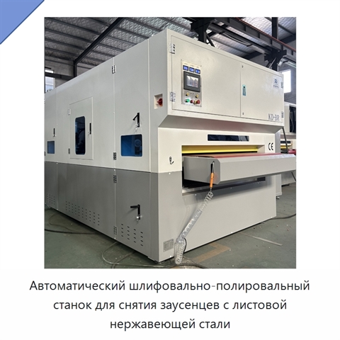 Автоматический шлифовально-полировальный станок для снятия заусенцев с листовой нержавеющей стали