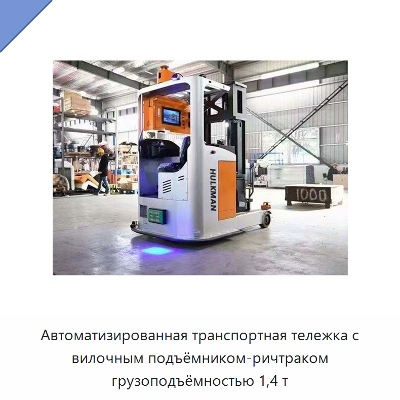 Автоматизированная транспортная тележка с вилочным подъёмником-ричтраком грузоподъёмностью 1,4 т — Вилочные погрузчики