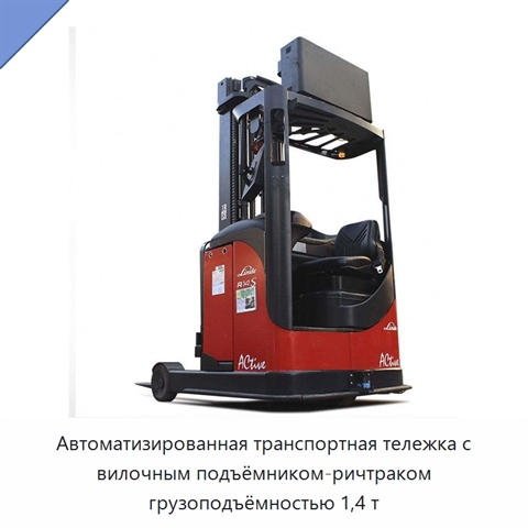 Автоматизированная транспортная тележка с вилочным подъёмником-ричтраком грузоподъёмностью 1,4 т