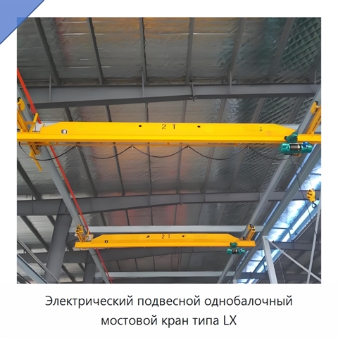 Электрический подвесной однобалочный мостовой кран типа LX
