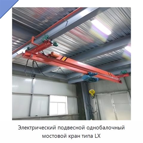 Электрический подвесной однобалочный мостовой кран типа LX