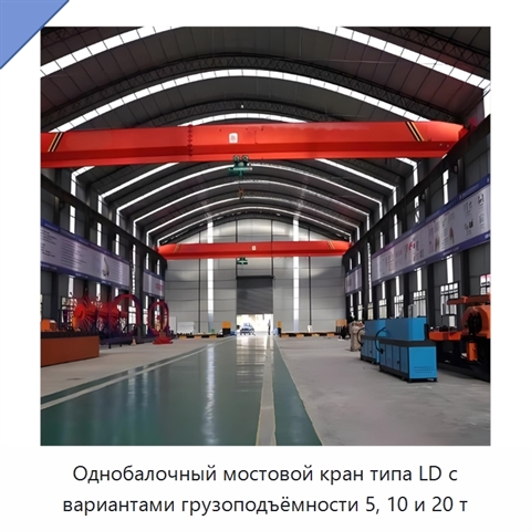 Однобалочный мостовой кран типа LD с вариантами грузоподъёмности 5, 10 и 20 т