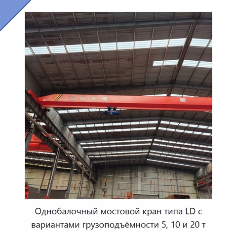 Однобалочный мостовой кран типа LD с вариантами грузоподъёмности 5, 10 и 20 т