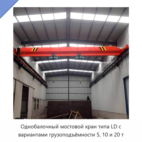 Однобалочный мостовой кран типа LD с вариантами грузоподъёмности 5, 10 и 20 т