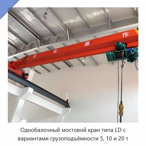 Однобалочный мостовой кран типа LD с вариантами грузоподъёмности 5, 10 и 20 т