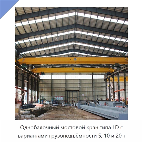 Однобалочный мостовой кран типа LD с вариантами грузоподъёмности 5, 10 и 20 т