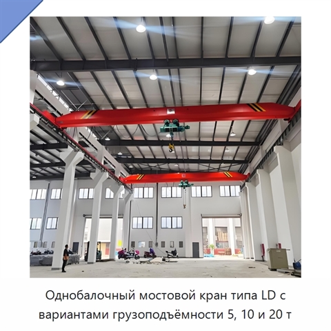 Однобалочный мостовой кран типа LD с вариантами грузоподъёмности 5, 10 и 20 т