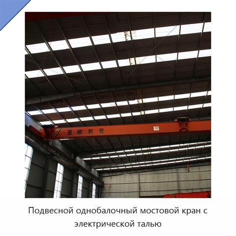 Подвесной однобалочный мостовой кран с электрической талью