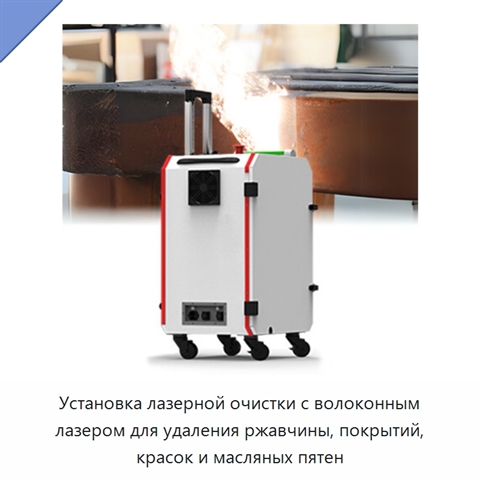 Установка лазерной очистки с волоконным лазером для удаления ржавчины, покрытий, красок и масляных пятен