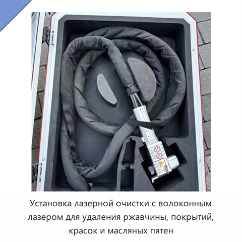 Установка лазерной очистки с волоконным лазером для удаления ржавчины, покрытий, красок и масляных пятен