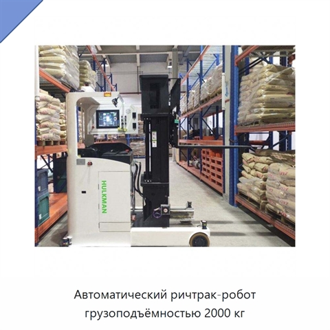 Автоматический ричтрак-робот грузоподъёмностью 2000 кг