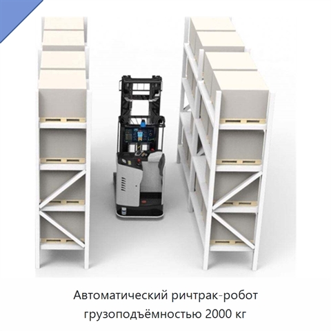 Автоматический ричтрак-робот грузоподъёмностью 2000 кг