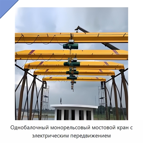 Однобалочный монорельсовый мостовой кран с электрическим передвижением