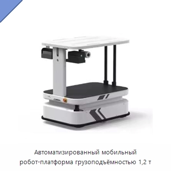 Автоматизированный мобильный робот-платформа грузоподъёмностью 1,2 т