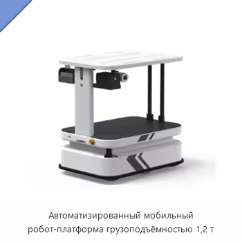 Автоматизированный мобильный робот-платформа грузоподъёмностью 1,2 т — Специальное подъемно-транспортное оборудование