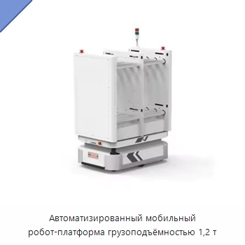 Автоматизированный мобильный робот-платформа грузоподъёмностью 1,2 т