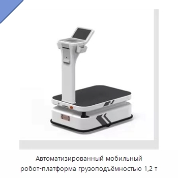 Автоматизированный мобильный робот-платформа грузоподъёмностью 1,2 т