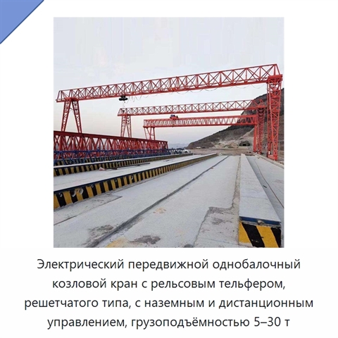 Электрический передвижной однобалочный козловой кран с рельсовым тельфером, решетчатого типа, с наземным и дистанционным управлением, грузоподъёмностью 5–30 т