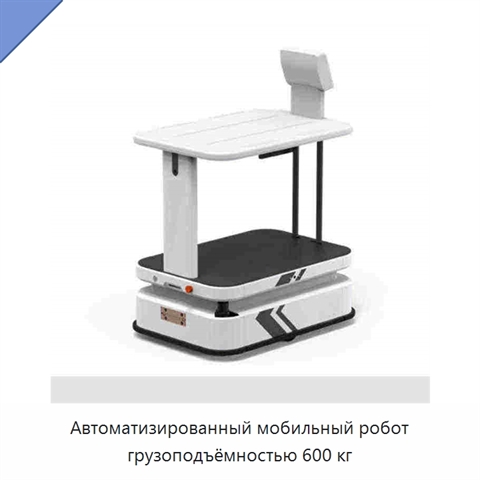 Автоматизированный мобильный робот грузоподъёмностью 600 кг