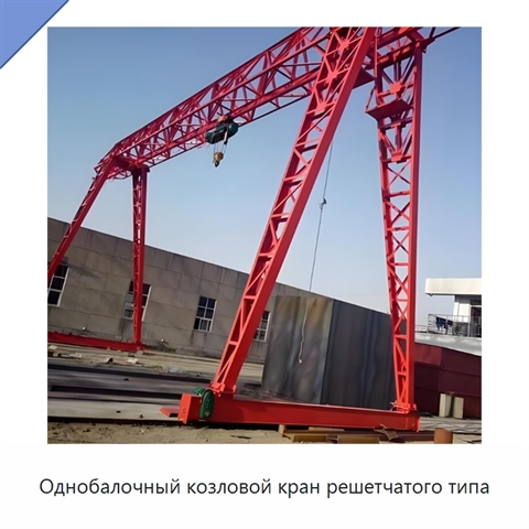 Однобалочный козловой кран решетчатого типа
