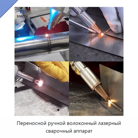 Переносной ручной волоконный лазерный сварочный аппарат