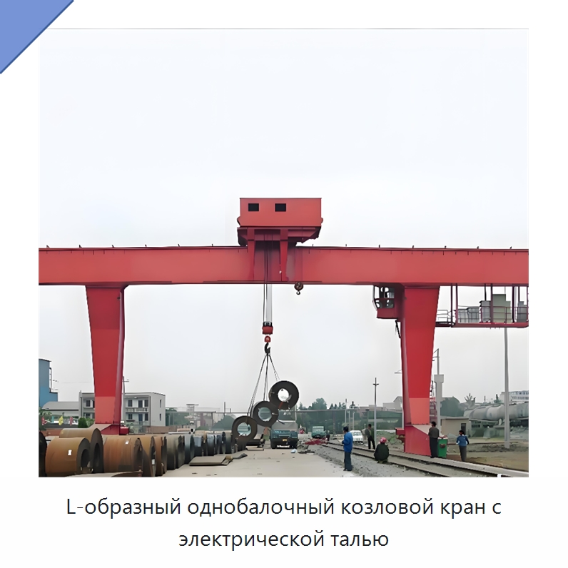 L-образный однобалочный козловой кран с электрической талью — Краны