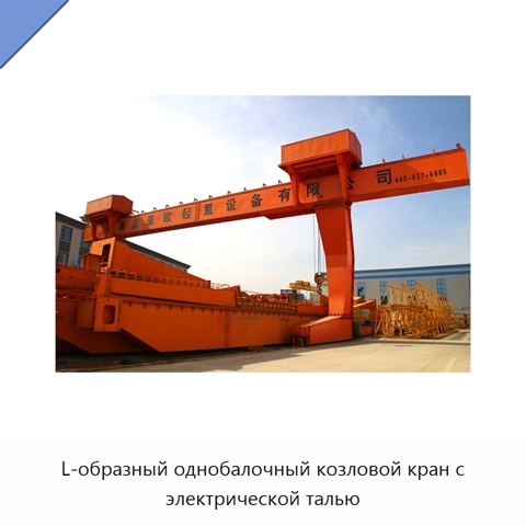 L-образный однобалочный козловой кран с электрической талью
