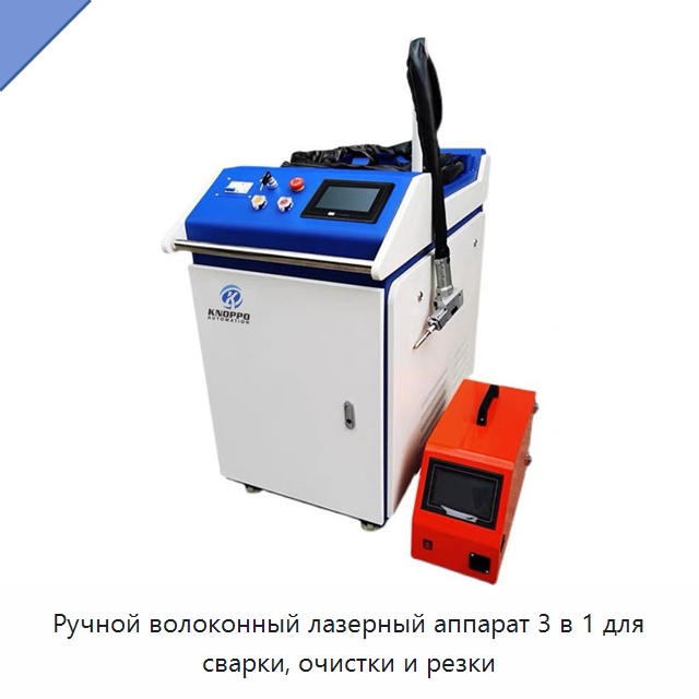 Ручной волоконный лазерный аппарат 3 в 1 для сварки, очистки и резки — Установки лазерной сварки