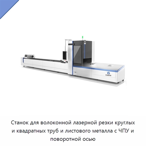 Станок для волоконной лазерной резки круглых и квадратных труб и листового металла с ЧПУ и поворотной осью