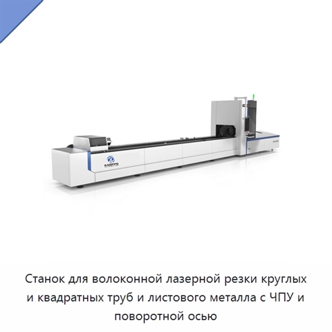 Станок для волоконной лазерной резки круглых и квадратных труб и листового металла с ЧПУ и поворотной осью
