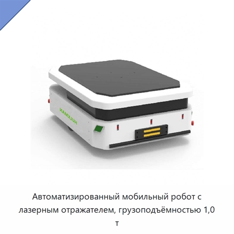 Автоматизированный мобильный робот с лазерным отражателем, грузоподъёмностью 1,0 т