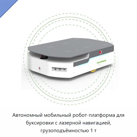 Автономный мобильный робот-платформа для буксировки с лазерной навигацией, грузоподъёмностью 1 т