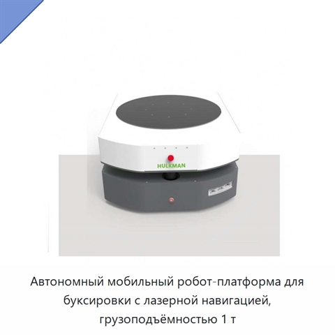 Автономный мобильный робот-платформа для буксировки с лазерной навигацией, грузоподъёмностью 1 т