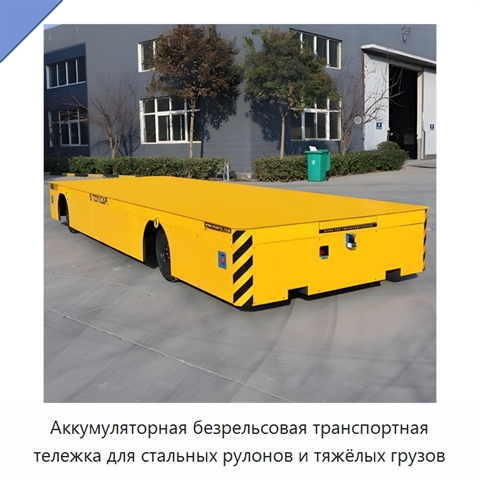 Аккумуляторная безрельсовая транспортная тележка для стальных рулонов и тяжёлых грузов