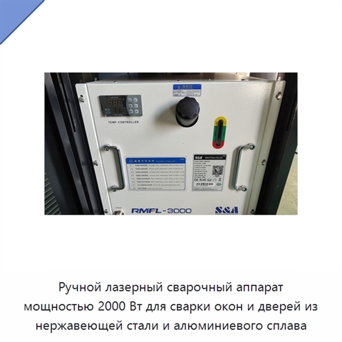 Ручной лазерный сварочный аппарат мощностью 2000 Вт для сварки окон и дверей из нержавеющей стали и алюминиевого сплава