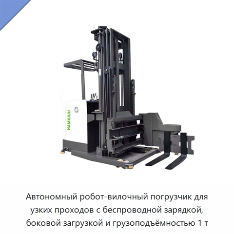 Автономный робот-вилочный погрузчик для узких проходов с беспроводной зарядкой, боковой загрузкой и грузоподъёмностью 1 т