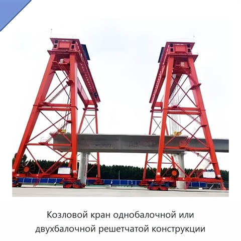 Козловой кран однобалочной или двухбалочной решетчатой конструкции
