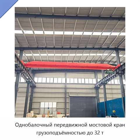 Однобалочный передвижной мостовой кран грузоподъёмностью до 32 т