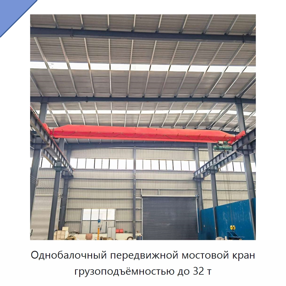 Однобалочный передвижной мостовой кран грузоподъёмностью до 32 т — Краны