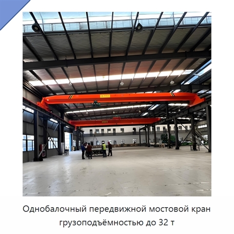 Однобалочный передвижной мостовой кран грузоподъёмностью до 32 т