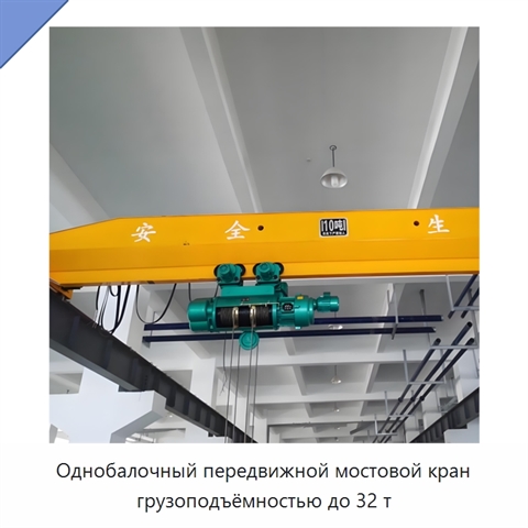 Однобалочный передвижной мостовой кран грузоподъёмностью до 32 т