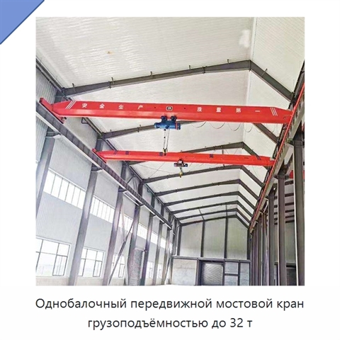 Однобалочный передвижной мостовой кран грузоподъёмностью до 32 т