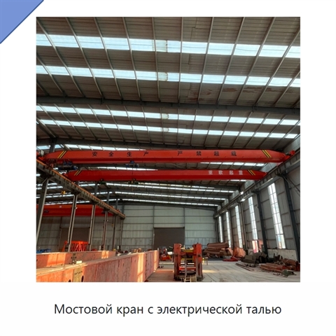 Мостовой кран с электрической талью