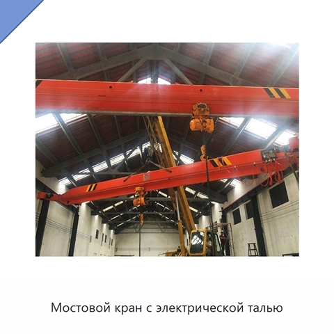 Мостовой кран с электрической талью