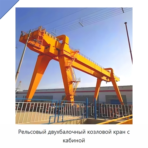 Рельсовый двухбалочный козловой кран с кабиной