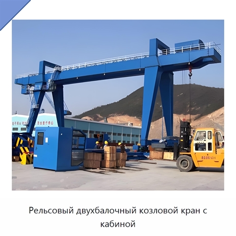 Рельсовый двухбалочный козловой кран с кабиной